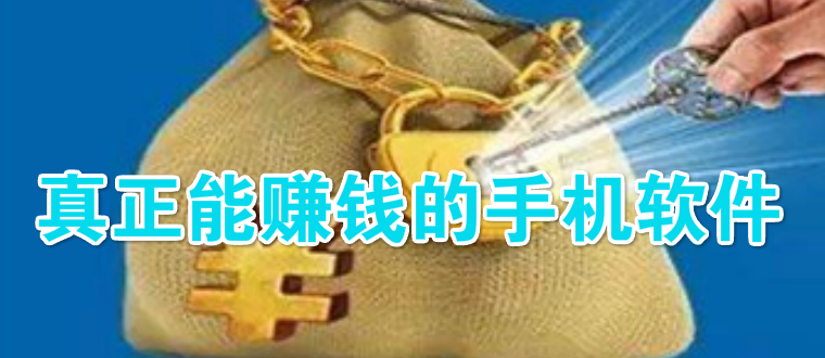 真正能赚钱的手机软件