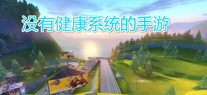没有健康系统的手游