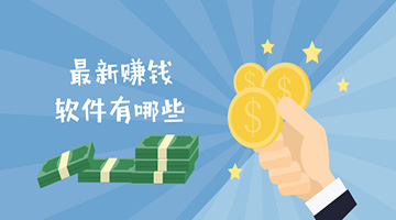 真正能赚钱的手机软件