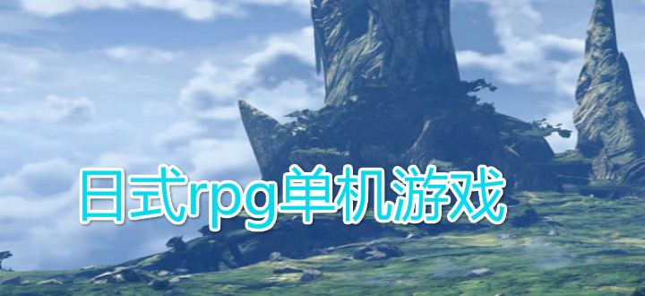 日式rpg单机游戏
