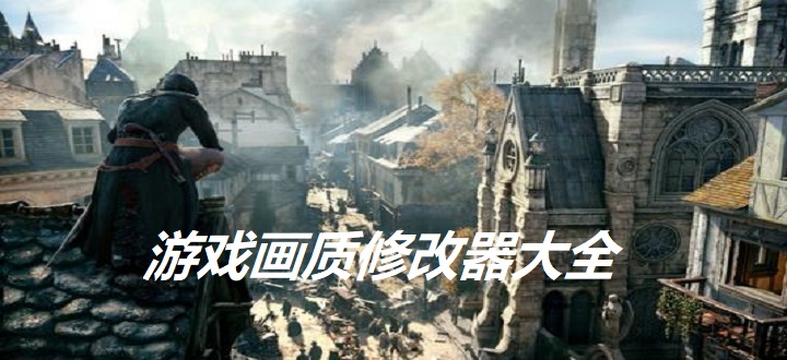 游戏画质修改器大全