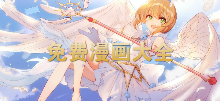 免费漫画大全app软件