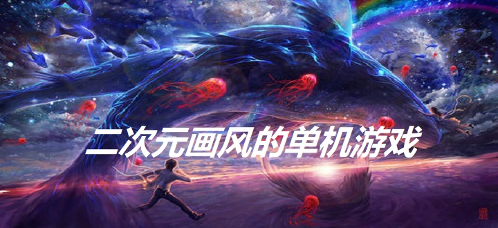 二次元画风的单机游戏