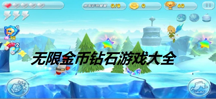 無限金幣鉆石游戲大全