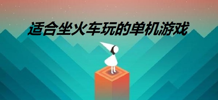 适合坐火车玩的单机游戏