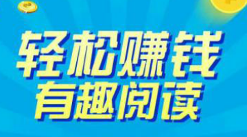 阅读就能挣钱的app