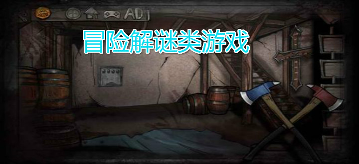 冒险解谜游戏