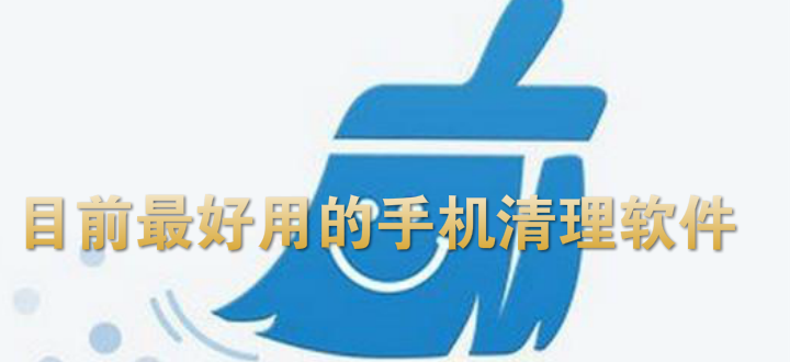 目前最好用的手机清理软件