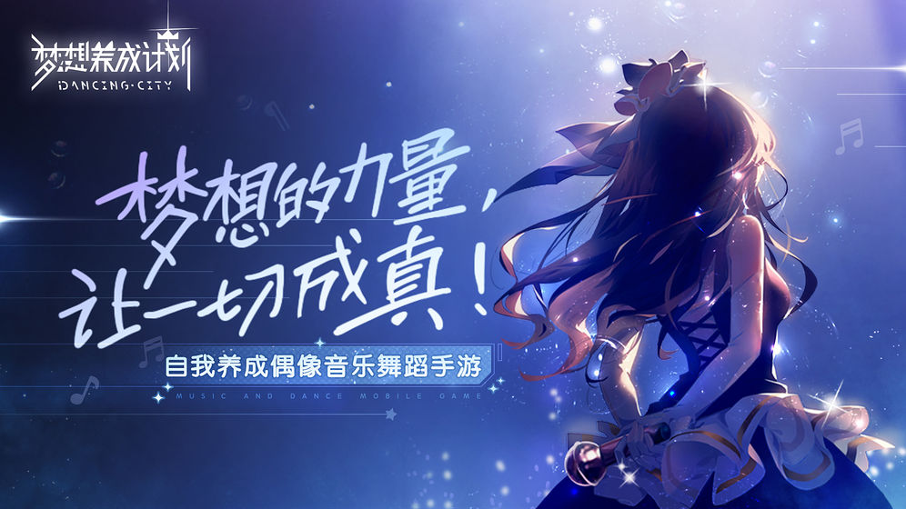 夢想養(yǎng)成計(jì)劃