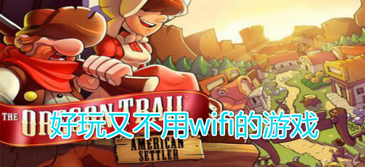 好玩又不用wifi的游戏