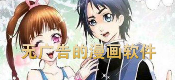 无广告的漫画软件