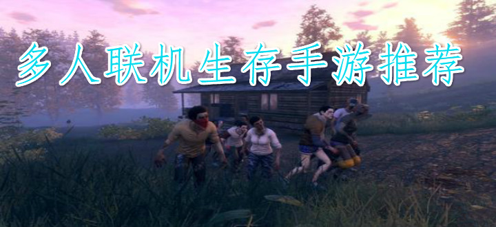 多人联机生存手游推荐