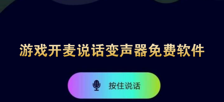 游戏开麦说话变声器免费软件