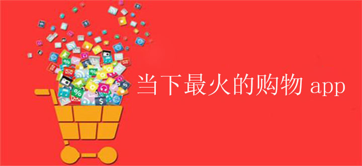 当下最火的购物app