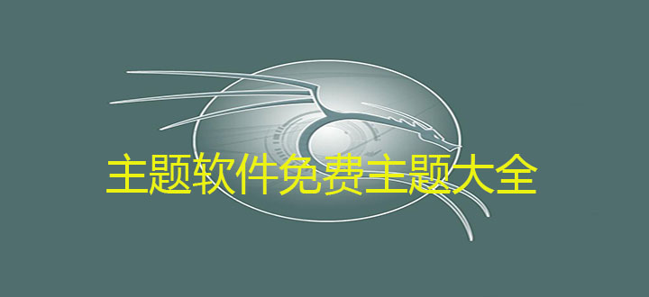 主题软件免费主题大全