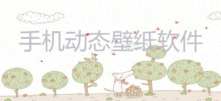 手机动态壁纸软件