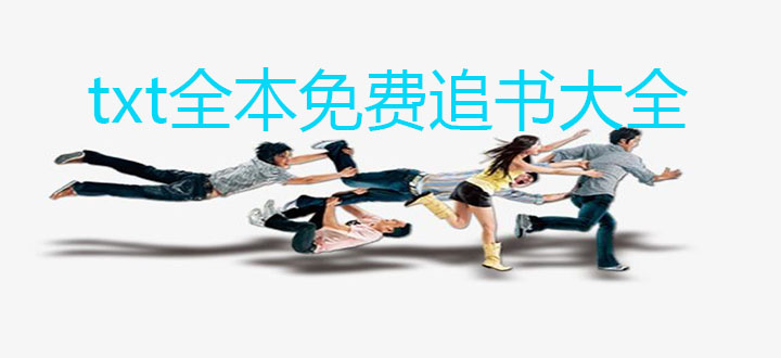 txt全本免费追书app大全