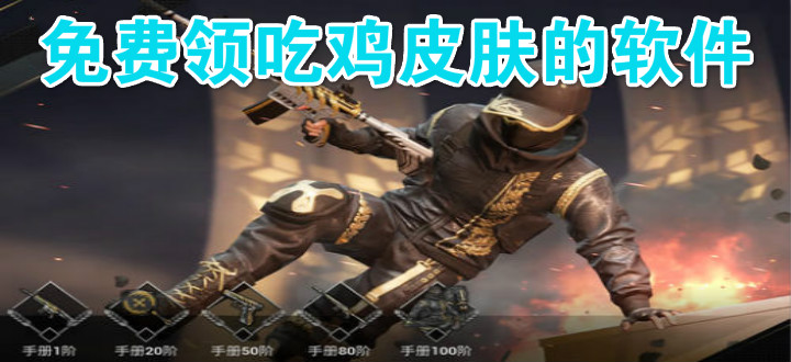 免费领吃鸡皮肤的软件