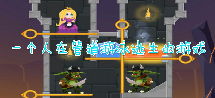 一个人在管道游泳逃生的游戏