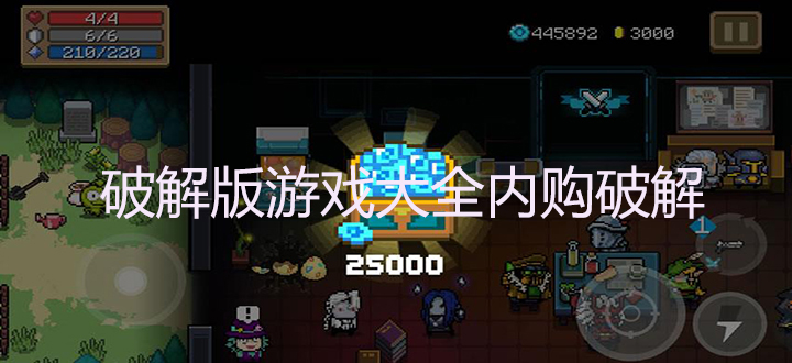 破解版游戏大全内购破解