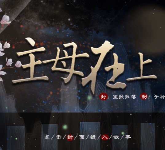 主母在上破解版