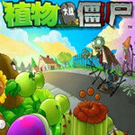 植物大战僵尸带花园版(Plants vs. Zombies)