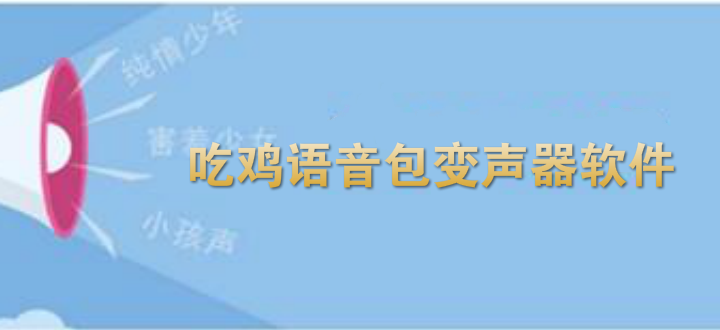 吃鸡语音包变声器软件