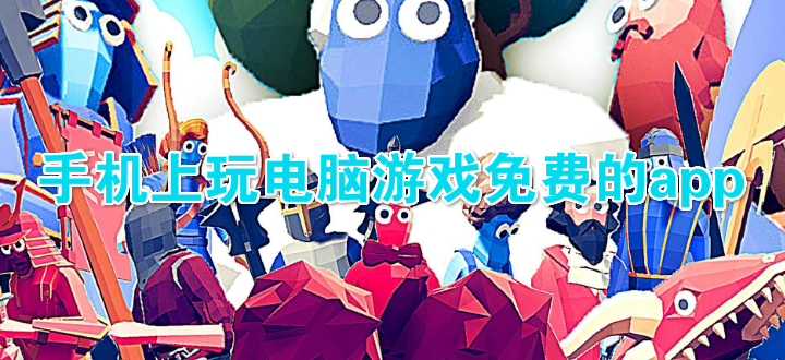 手机上玩电脑游戏免费的app