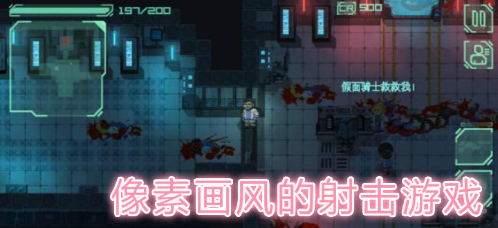 像素画风的射击游戏
