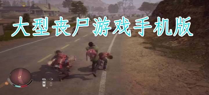 大型丧尸游戏手机版
