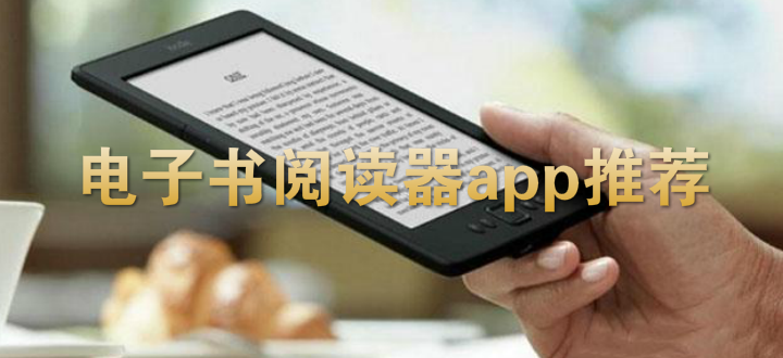 电子书阅读器app推荐