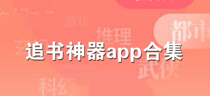 追书神器app合集