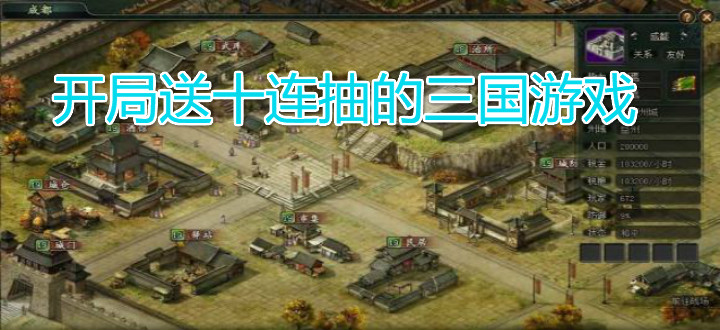 开局送十连抽的三国游戏