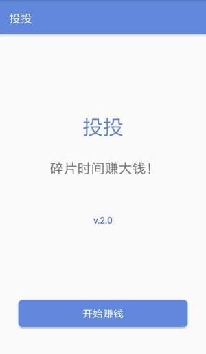 投投