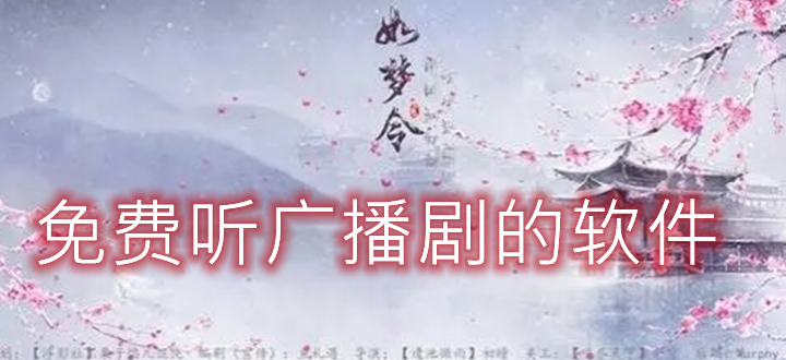 免费听广播剧的软件