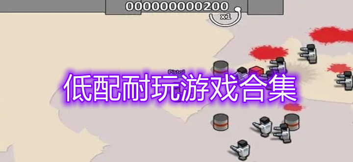 低配耐玩游戏合集