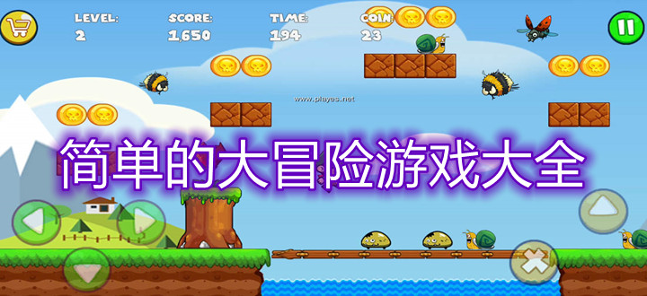 简单的大冒险游戏大全