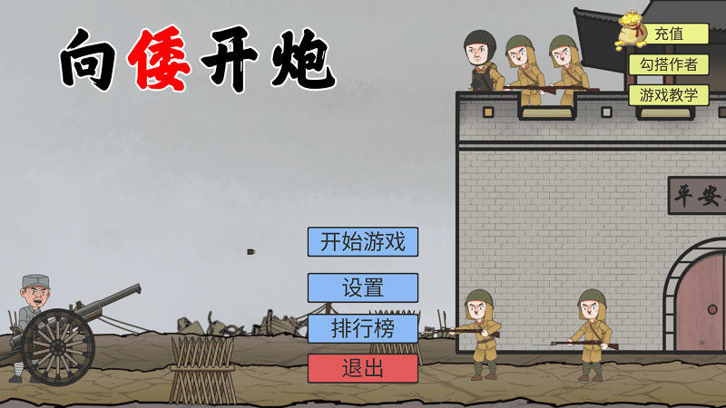 向倭開炮