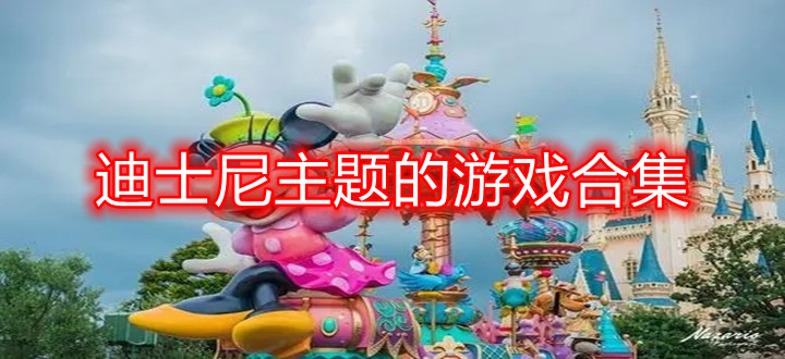 迪士尼主题的游戏合集
