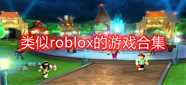 类似roblox的游戏合集
