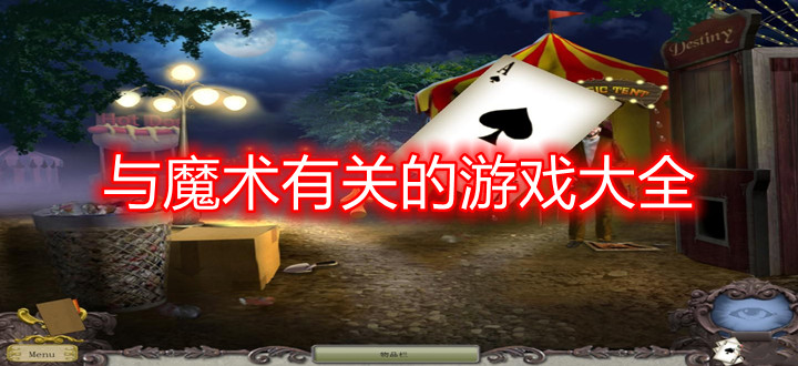 与魔术有关的游戏大全