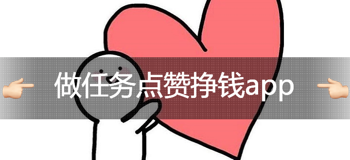 做任务点赞挣钱app
