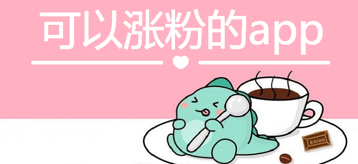 可以涨粉的app