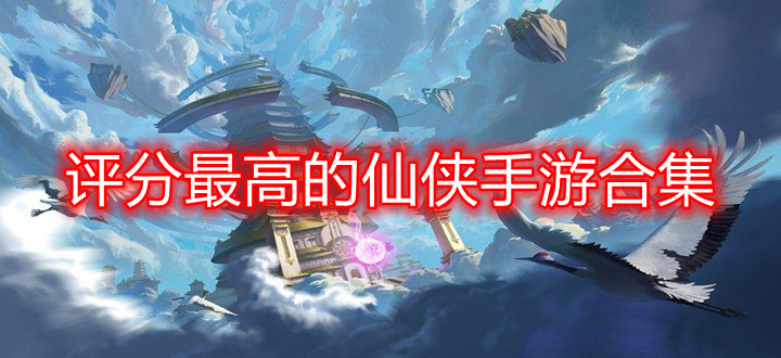 评分最高的仙侠手游合集