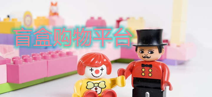 盲盒购物平台