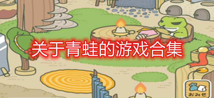 关于青蛙的游戏合集