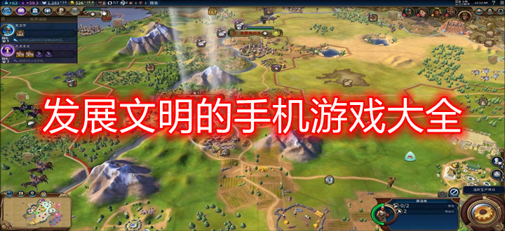 发展文明的手机游戏大全