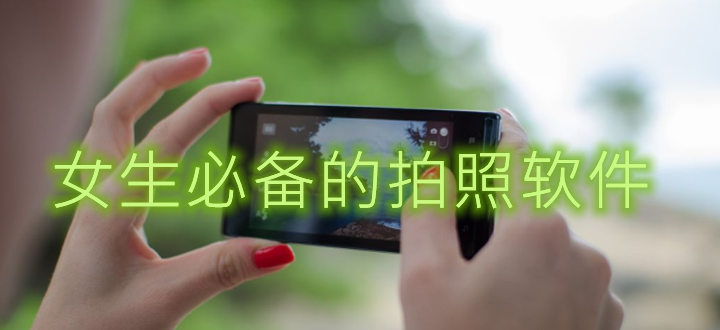 女生必备的拍照软件