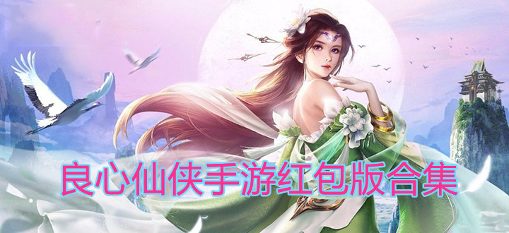 良心仙侠手游红包版合集
