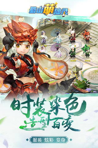 蜀山萌仙錄